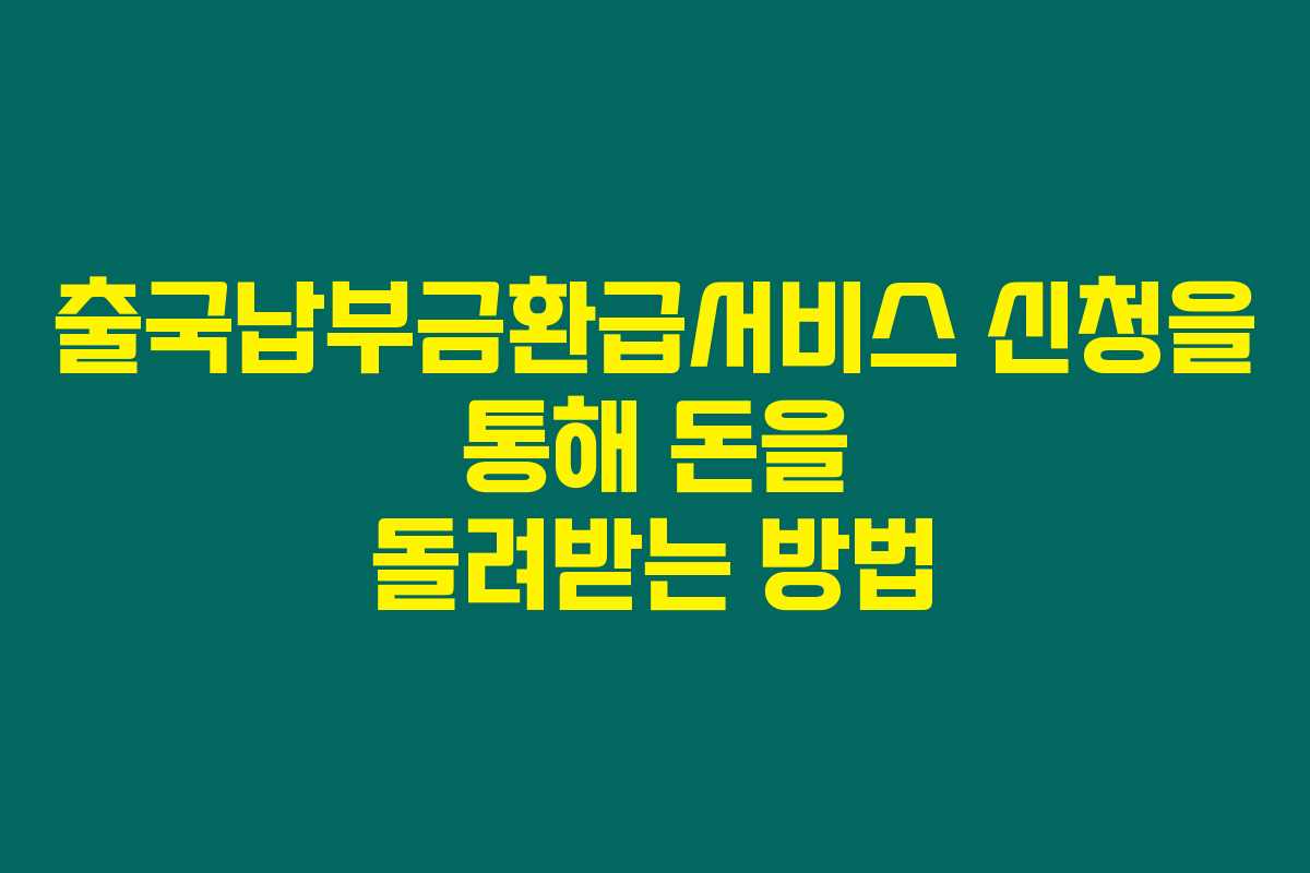 출국납부금환급서비스 신청을 통해 돈을 돌려받는 방법