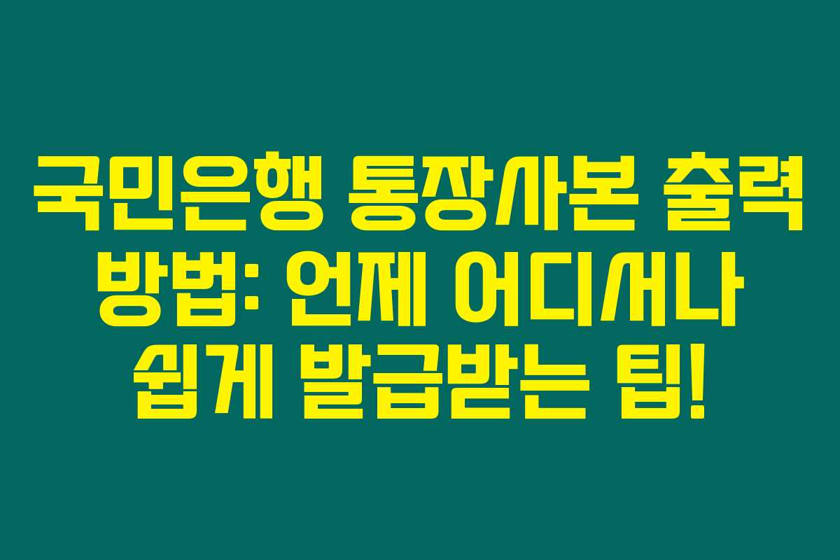 국민은행 통장사본 출력 방법: 언제 어디서나 쉽게 발급받는 팁!