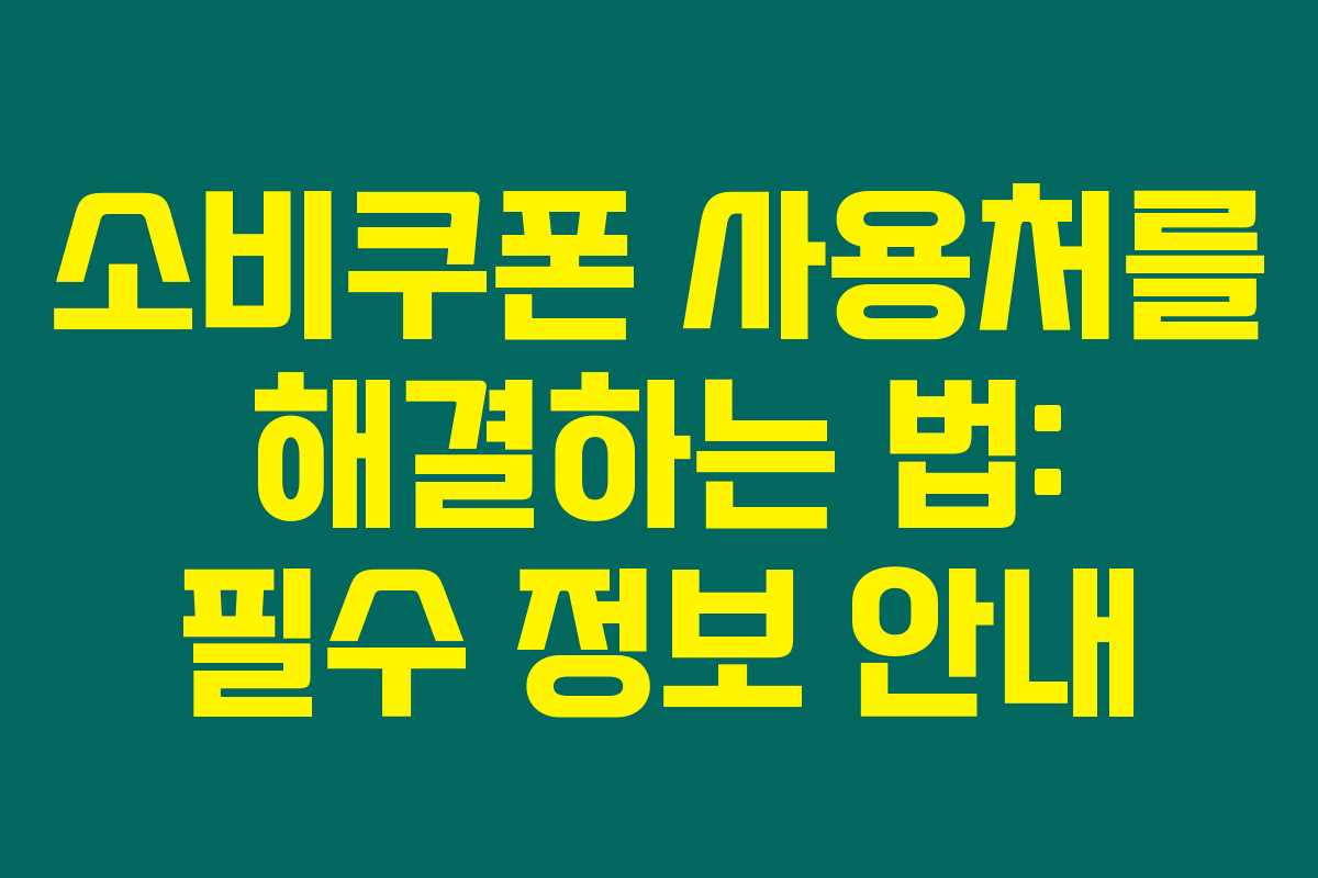 소비쿠폰 사용처를 해결하는 법: 필수 정보 안내