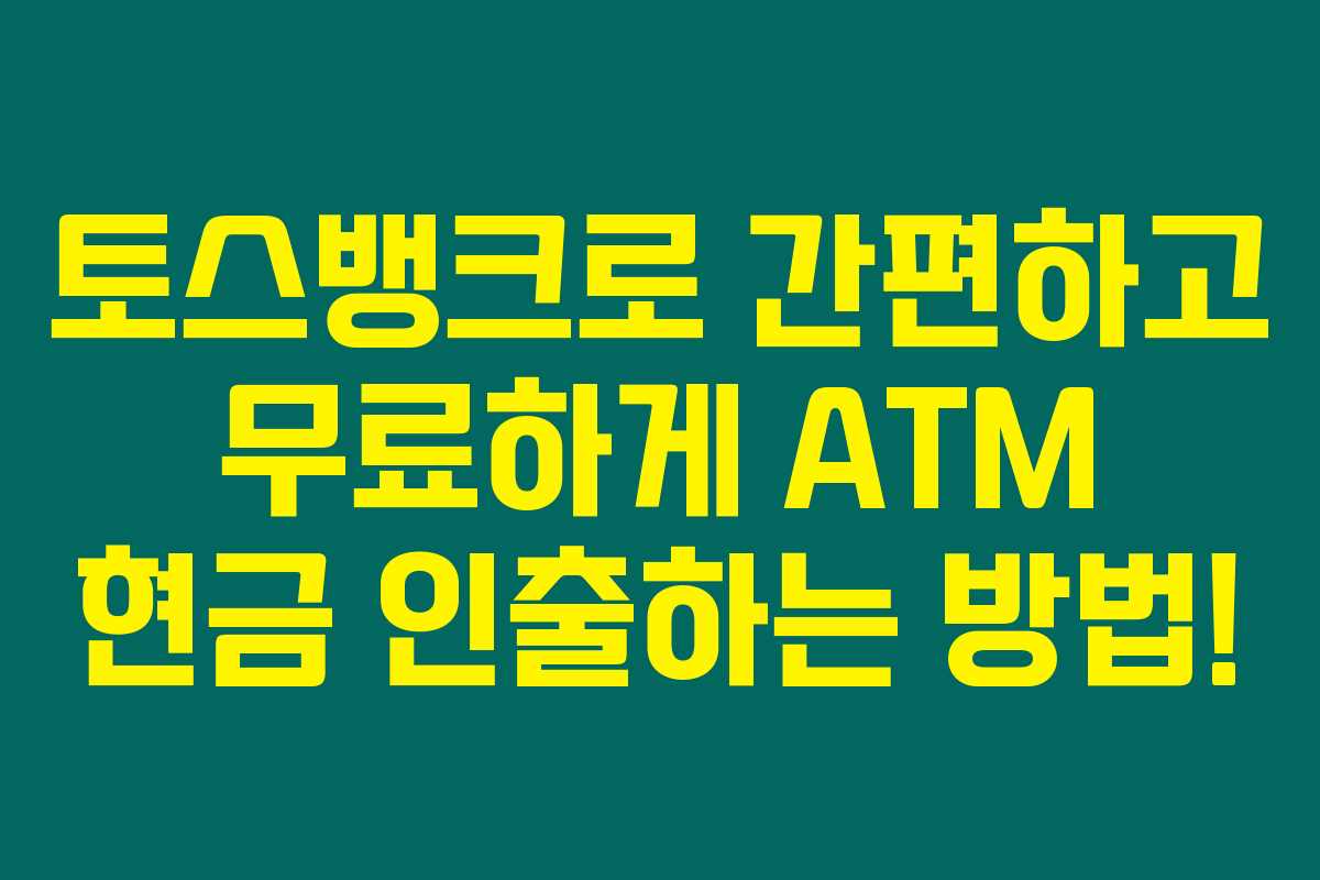 토스뱅크로 간편하고 무료하게 ATM 현금 인출하는 방법! 토스뱅크로 간편하고 무료하게 ATM 현금 인출하는 방법!