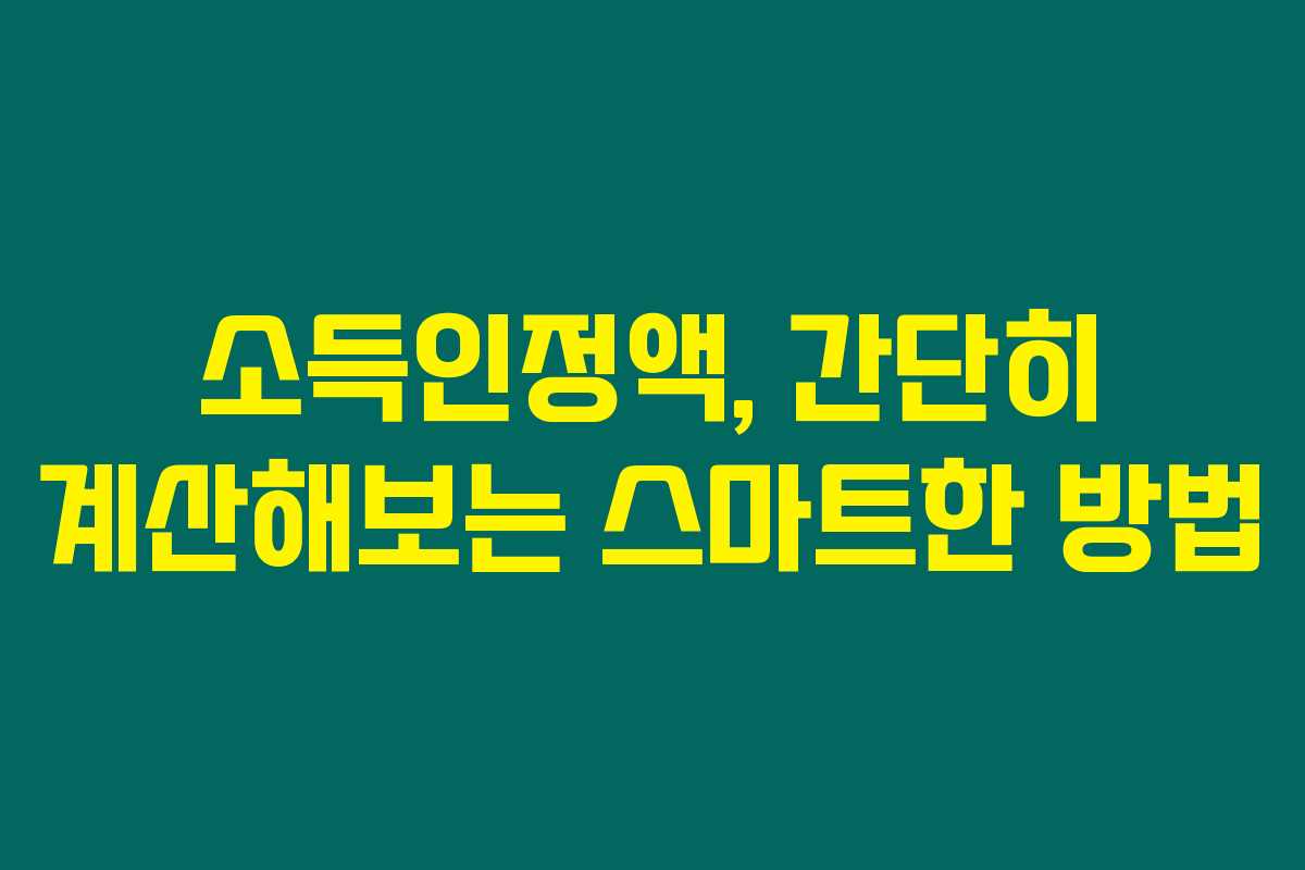 소득인정액, 간단히 계산해보는 스마트한 방법 소득인정액, 간단히 계산해보는 스마트한 방법