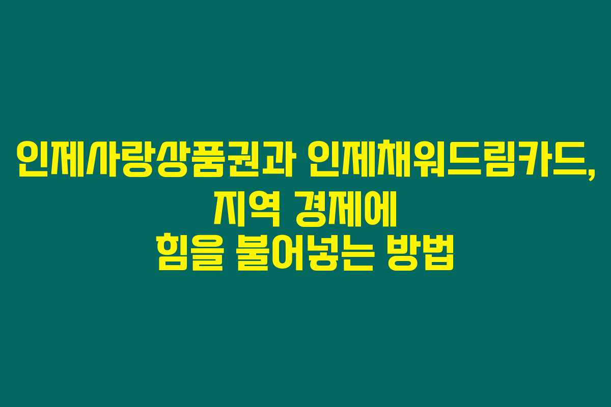 인제사랑상품권과 인제채워드림카드, 지역 경제에 힘을 불어넣는 방법 인제사랑상품권과 인제채워드림카드, 지역 경제에 힘을 불어넣는 방법