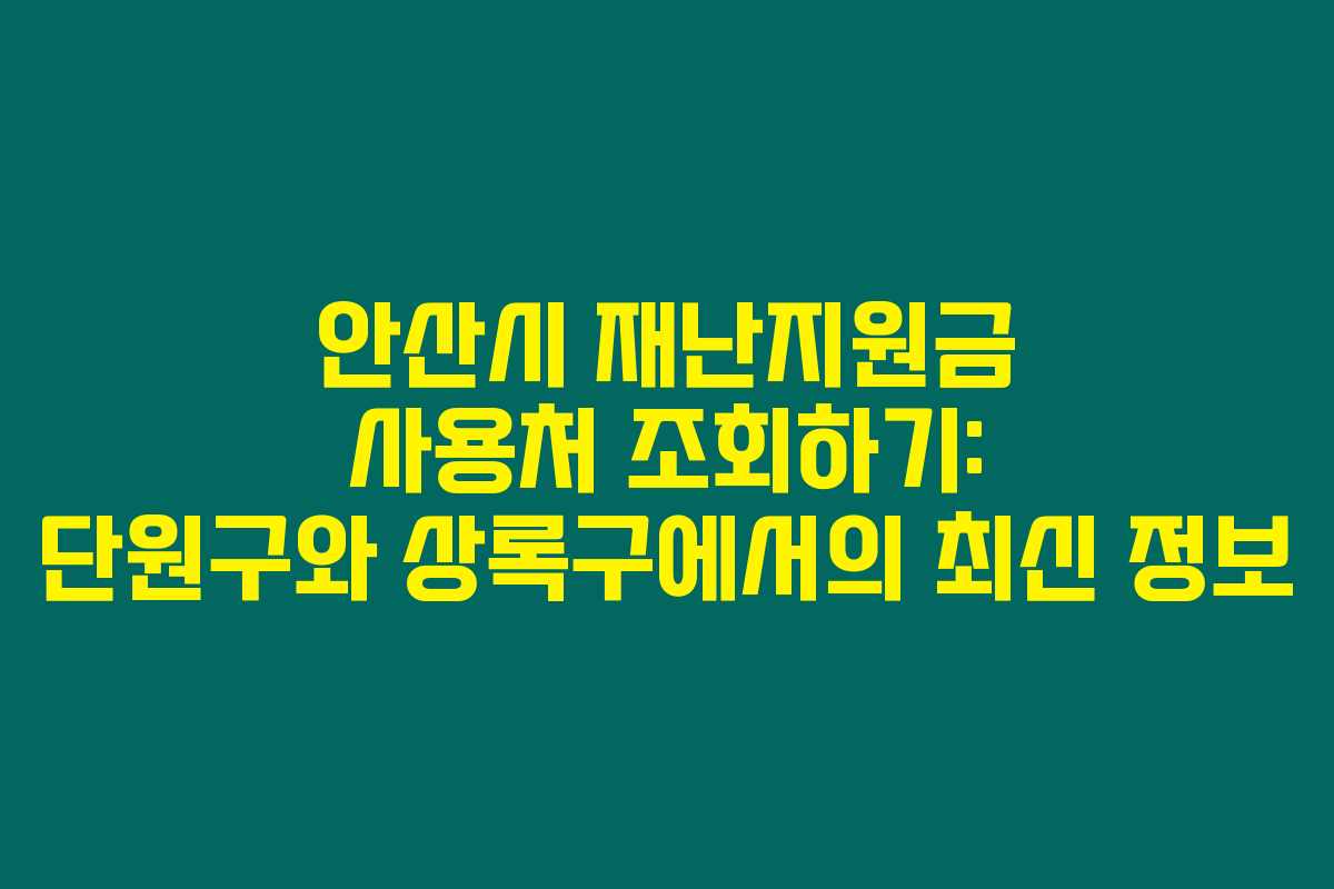안산시 재난지원금 사용처 조회하기: 단원구와 상록구에서의 최신 정보