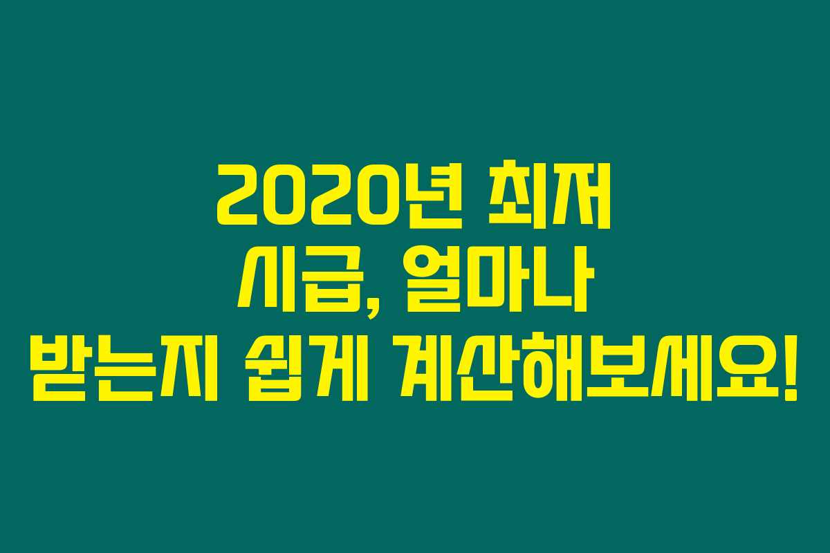 2020년 최저 시급, 얼마나 받는지 쉽게 계산해보세요!