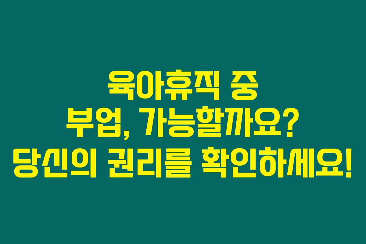 육아휴직 중 부업, 가능할까요? 당신의 권리를 확인하세요! 육아휴직 중 부업, 가능할까요? 당신의 권리를 확인하세요!