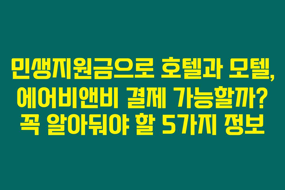 민생지원금으로 호텔과 모텔, 에어비앤비 결제 가능할까? 꼭 알아둬야 할 5가지 정보