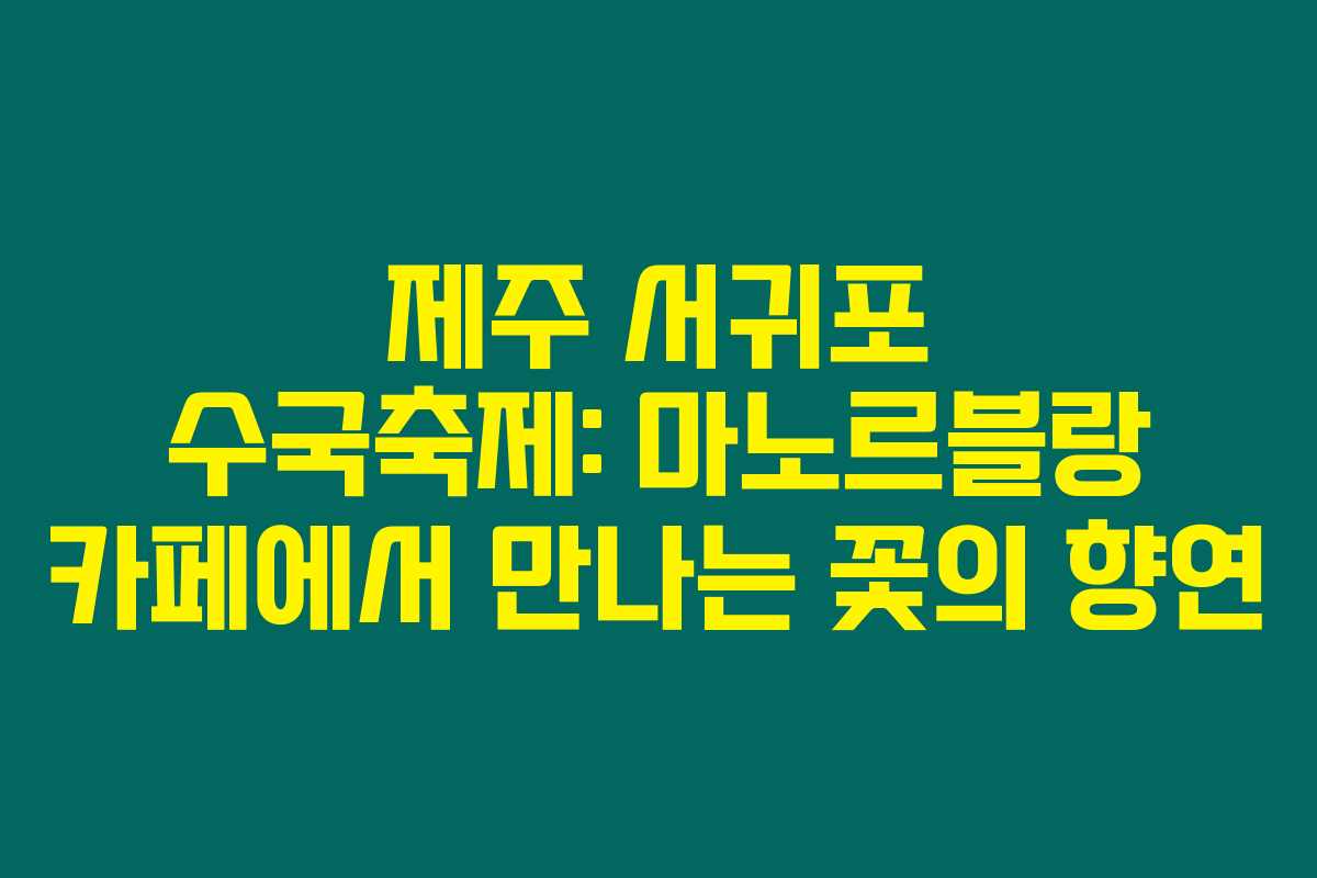제주 서귀포 수국축제: 마노르블랑 카페에서 만나는 꽃의 향연