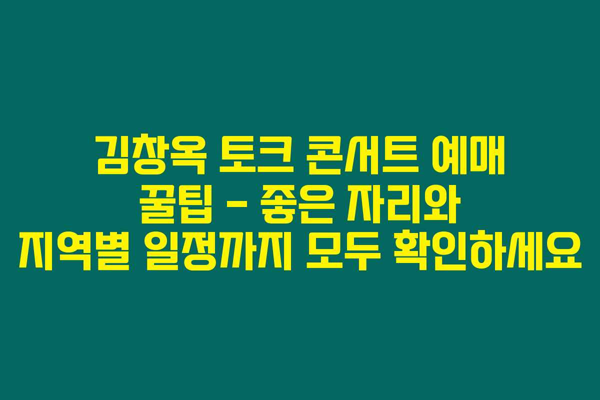 김창옥 토크 콘서트 예매 꿀팁 &ndash; 좋은 자리와 지역별 일정까지 모두 확인하세요