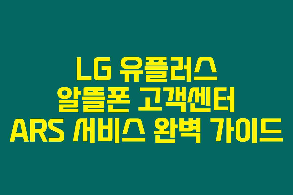 LG 유플러스 알뜰폰 고객센터 ARS 서비스 완벽 가이드