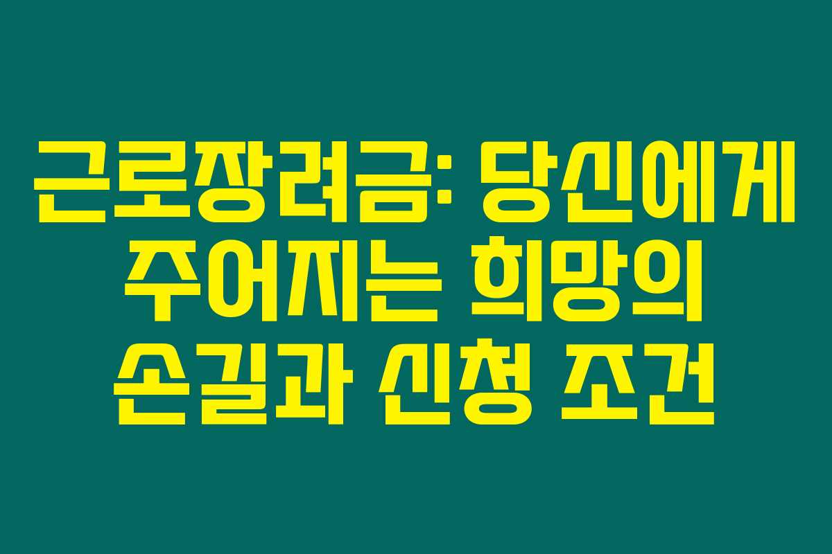근로장려금: 당신에게 주어지는 희망의 손길과 신청 조건 근로장려금: 당신에게 주어지는 희망의 손길과 신청 조건