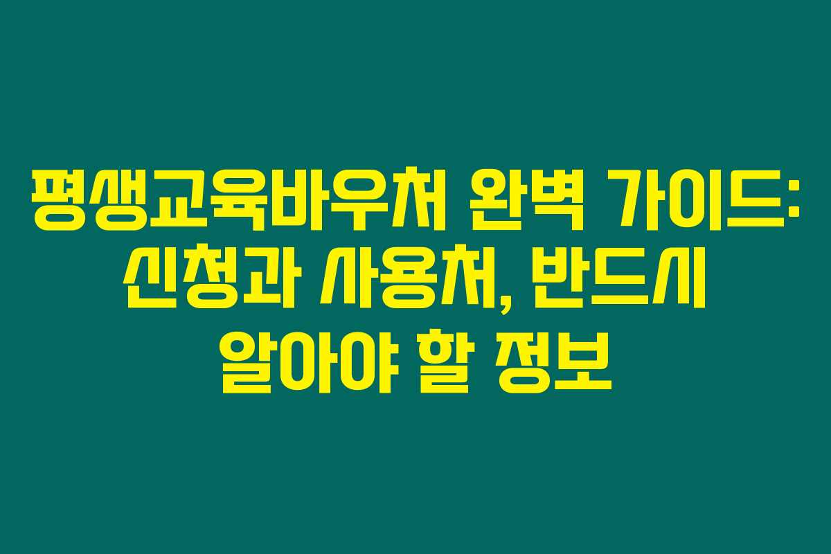 평생교육바우처 완벽 가이드: 신청과 사용처, 반드시 알아야 할 정보