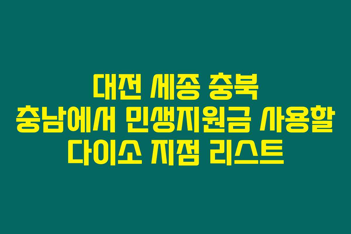 대전 세종 충북 충남에서 민생지원금 사용할 다이소 지점 리스트