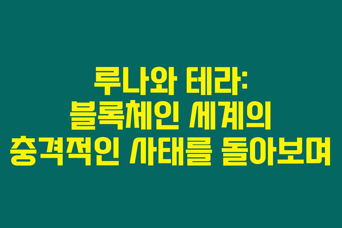 루나와 테라: 블록체인 세계의 충격적인 사태를 돌아보며