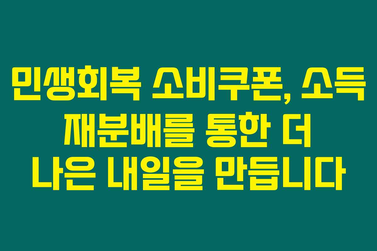 민생회복 소비쿠폰, 소득 재분배를 통한 더 나은 내일을 만듭니다