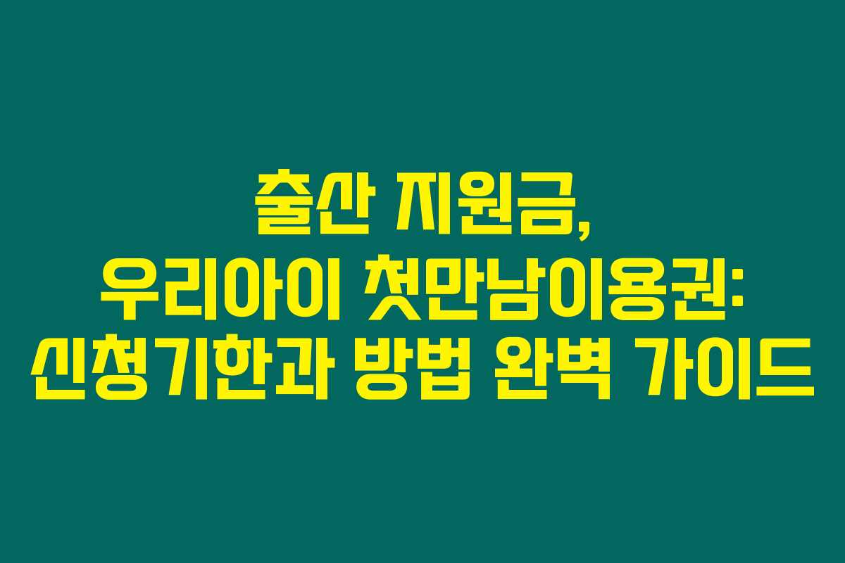 출산 지원금, 우리아이 첫만남이용권: 신청기한과 방법 완벽 가이드 출산 지원금, 우리아이 첫만남이용권: 신청기한과 방법 완벽 가이드