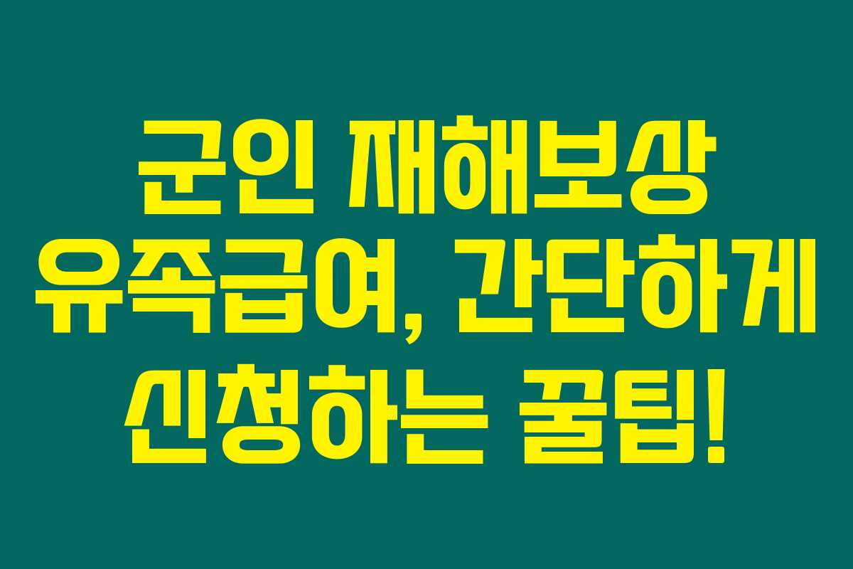 군인 재해보상 유족급여, 간단하게 신청하는 꿀팁!