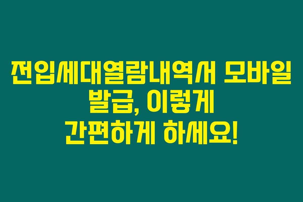 전입세대열람내역서 모바일 발급, 이렇게 간편하게 하세요!