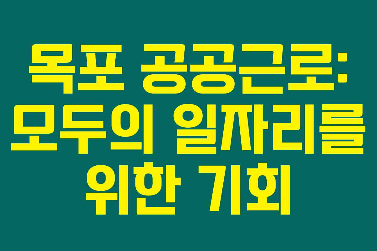 목포 공공근로: 모두의 일자리를 위한 기회