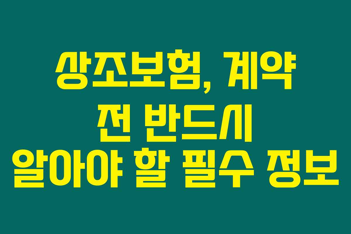 상조보험, 계약 전 반드시 알아야 할 필수 정보