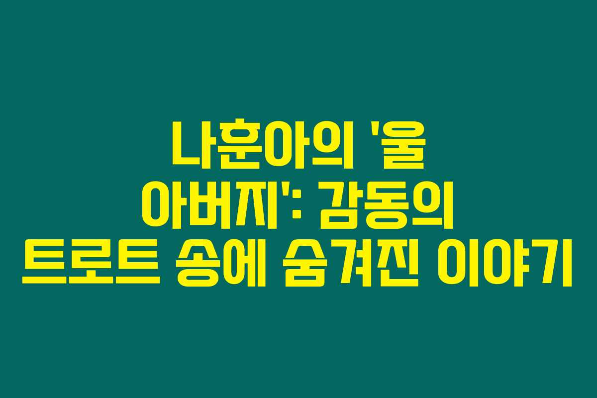 나훈아의 &lsquo;울 아버지&rsquo;: 감동의 트로트 송에 숨겨진 이야기