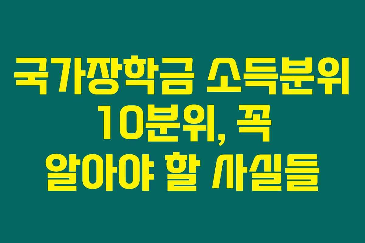 국가장학금 소득분위 10분위, 꼭 알아야 할 사실들 국가장학금 소득분위 10분위, 꼭 알아야 할 사실들