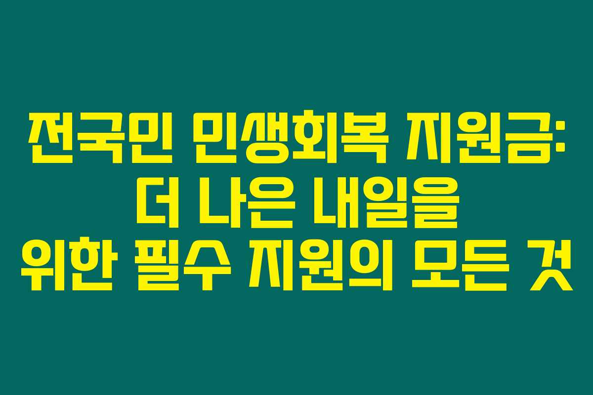 전국민 민생회복 지원금: 더 나은 내일을 위한 필수 지원의 모든 것