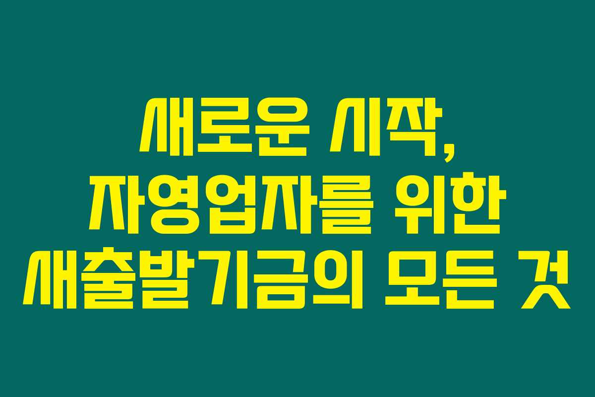 새로운 시작, 자영업자를 위한 새출발기금의 모든 것