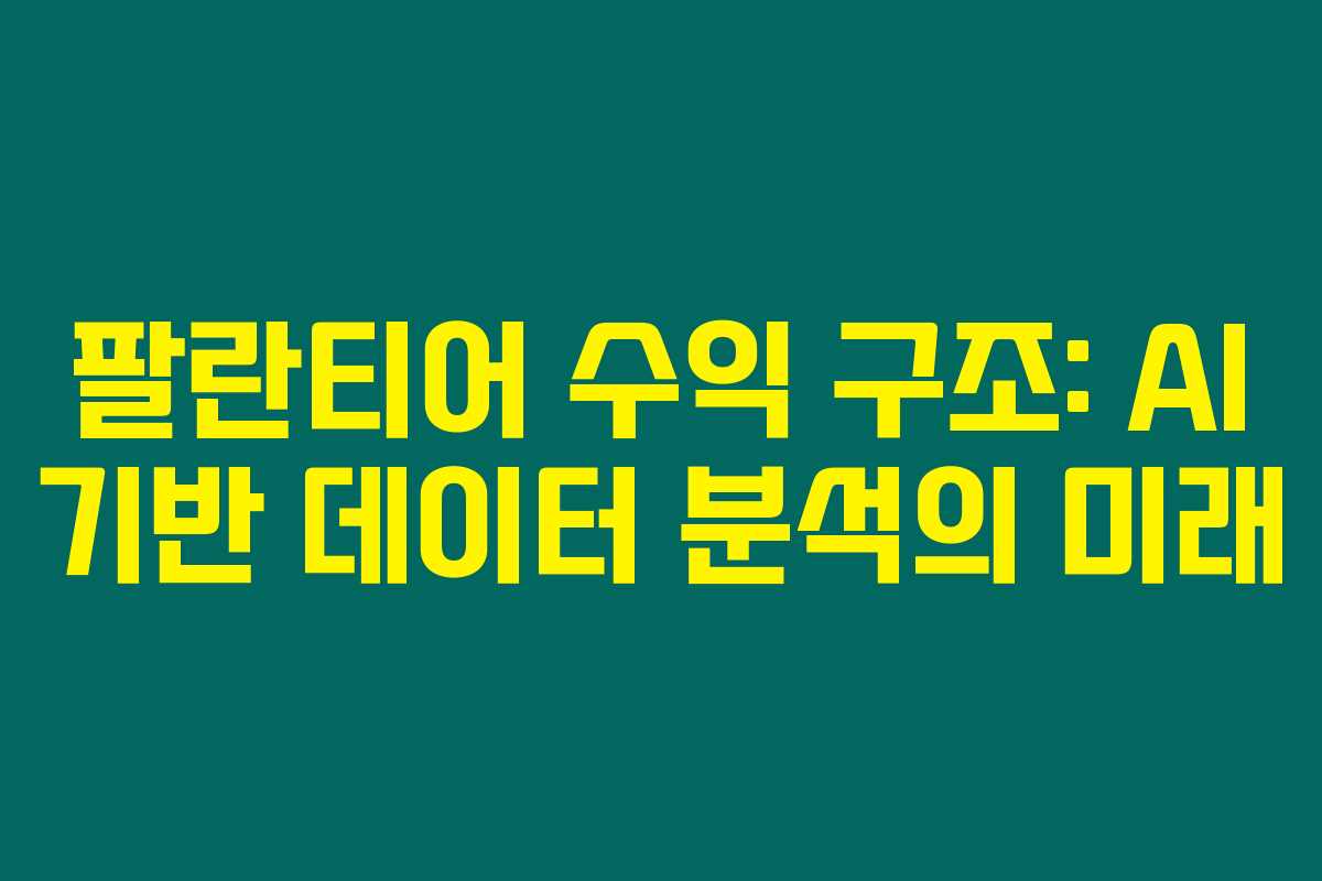 팔란티어 수익 구조: AI 기반 데이터 분석의 미래 팔란티어 수익 구조: AI 기반 데이터 분석의 미래