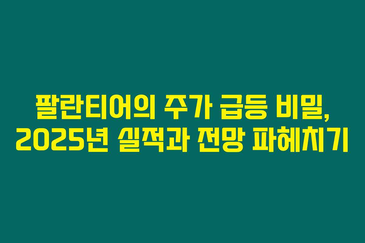 팔란티어의 주가 급등 비밀, 2025년 실적과 전망 파헤치기 팔란티어의 주가 급등 비밀, 2025년 실적과 전망 파헤치기