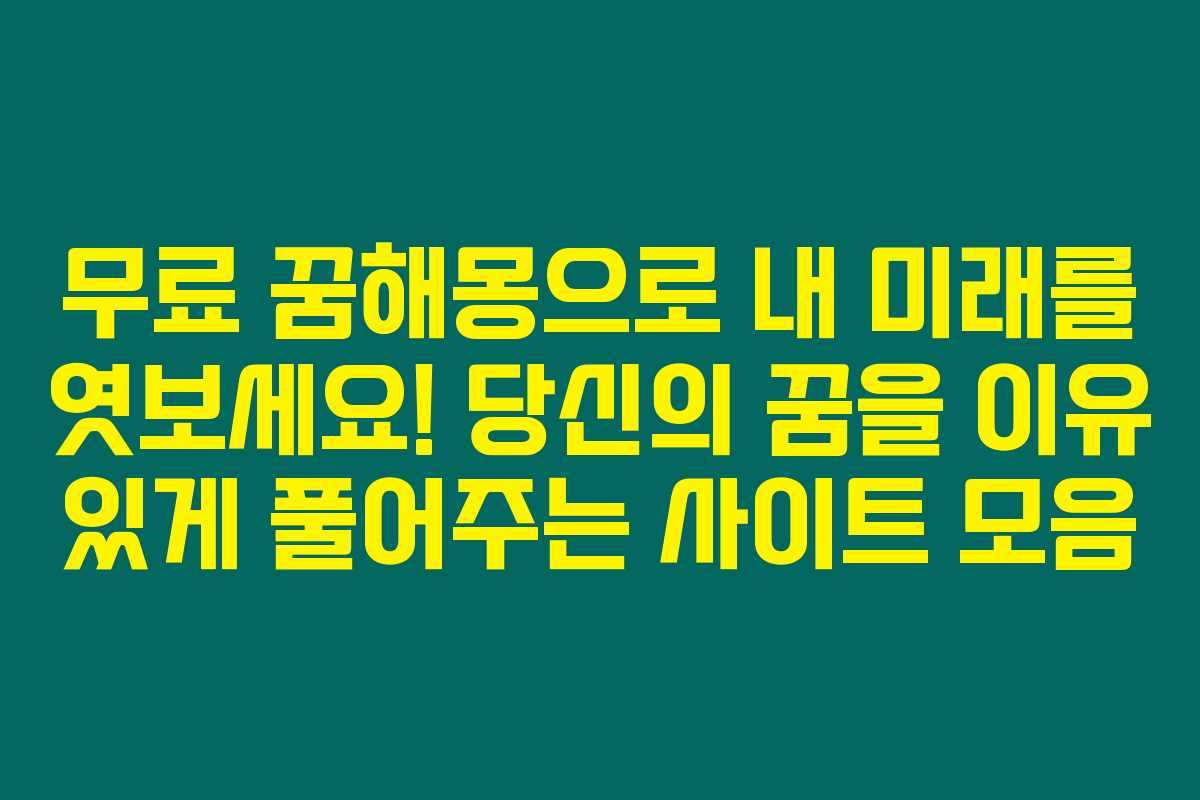 무료 꿈해몽으로 내 미래를 엿보세요! 당신의 꿈을 이유 있게 풀어주는 사이트 모음 무료 꿈해몽으로 내 미래를 엿보세요! 당신의 꿈을 이유 있게 풀어주는 사이트 모음