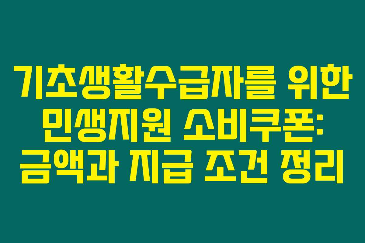 기초생활수급자를 위한 민생지원 소비쿠폰: 금액과 지급 조건 정리