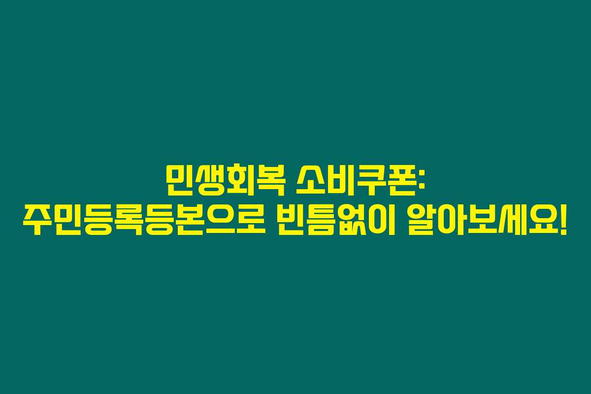 민생회복 소비쿠폰: 주민등록등본으로 빈틈없이 알아보세요!