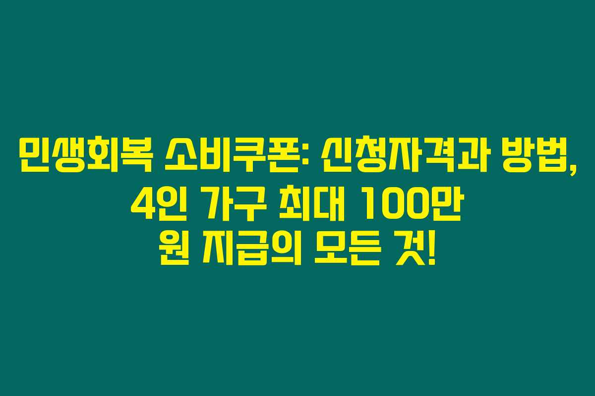 민생회복 소비쿠폰: 신청자격과 방법, 4인 가구 최대 100만 원 지급의 모든 것! 민생회복 소비쿠폰: 신청자격과 방법, 4인 가구 최대 100만 원 지급의 모든 것!