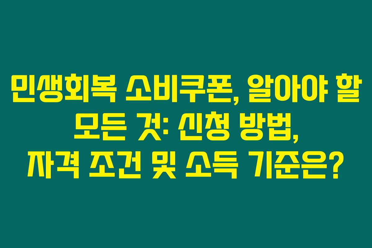 민생회복 소비쿠폰, 알아야 할 모든 것: 신청 방법, 자격 조건 및 소득 기준은?