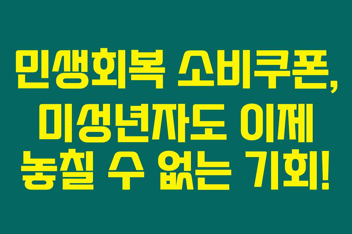 민생회복 소비쿠폰, 미성년자도 이제 놓칠 수 없는 기회!