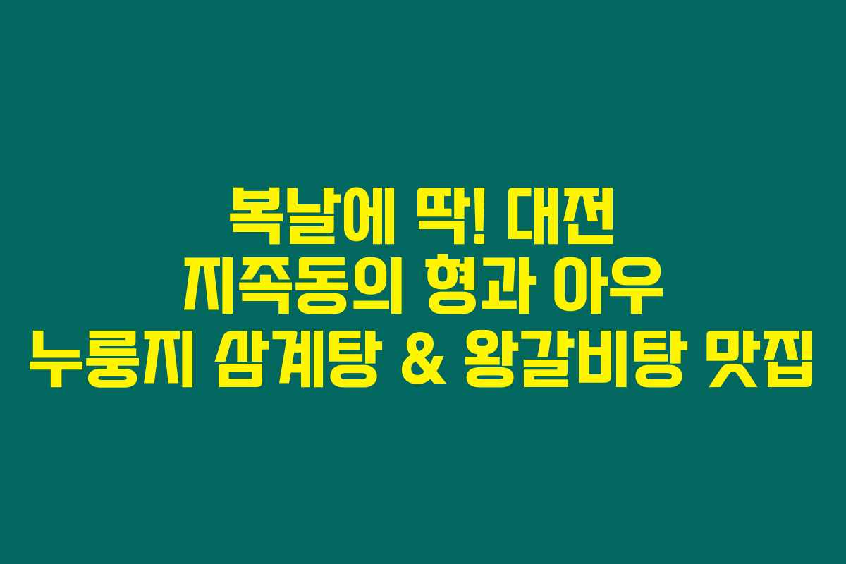 복날에 딱! 대전 지족동의 형과 아우 누룽지 삼계탕 & 왕갈비탕 맛집