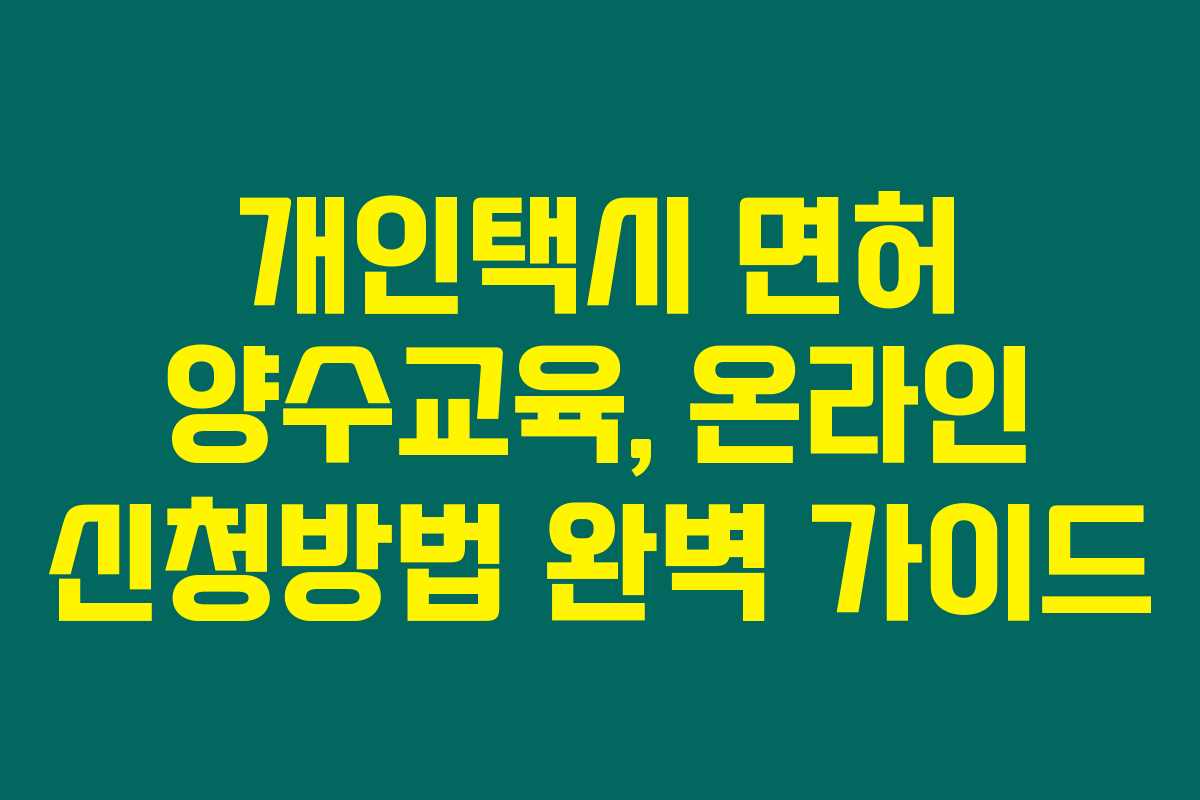 개인택시 면허 양수교육, 온라인 신청방법 완벽 가이드