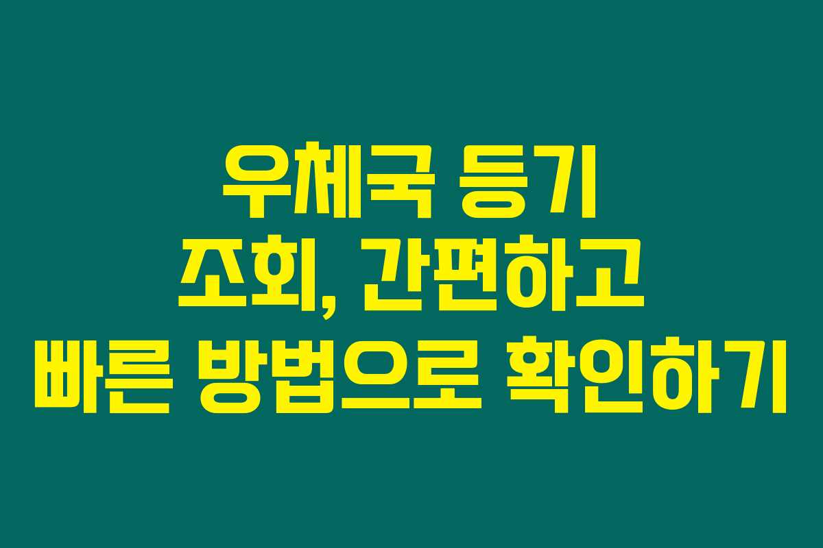 우체국 등기 조회, 간편하고 빠른 방법으로 확인하기