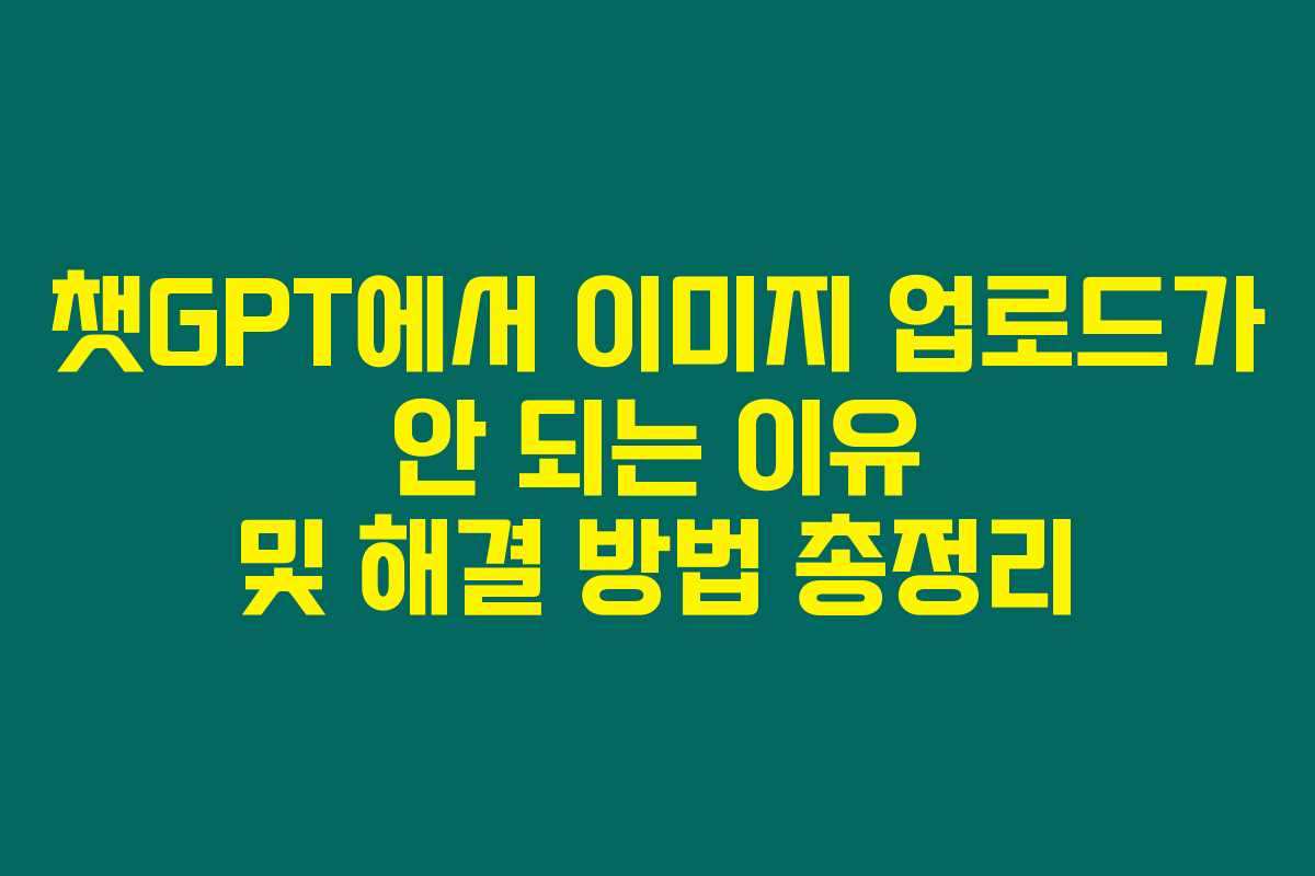 챗GPT에서 이미지 업로드가 안 되는 이유 및 해결 방법 총정리