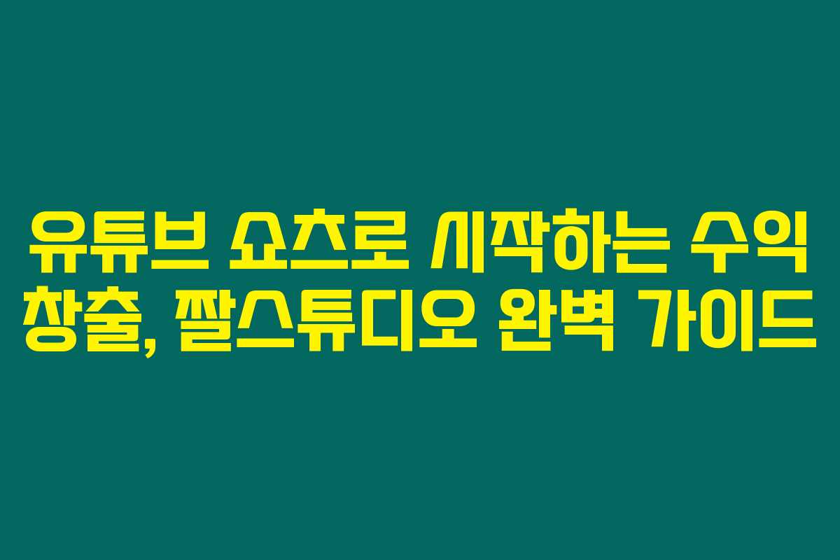 유튜브 쇼츠로 시작하는 수익 창출, 짤스튜디오 완벽 가이드