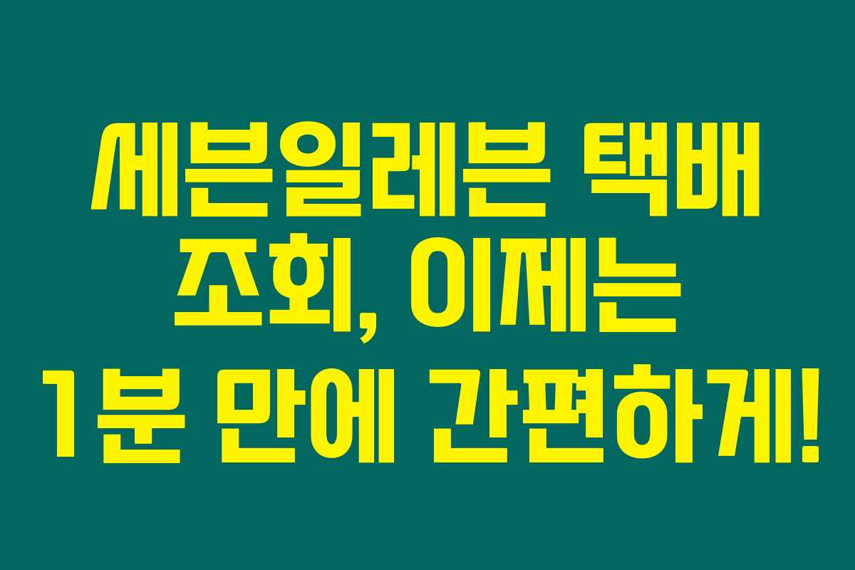 세븐일레븐 택배 조회, 이제는 1분 만에 간편하게!