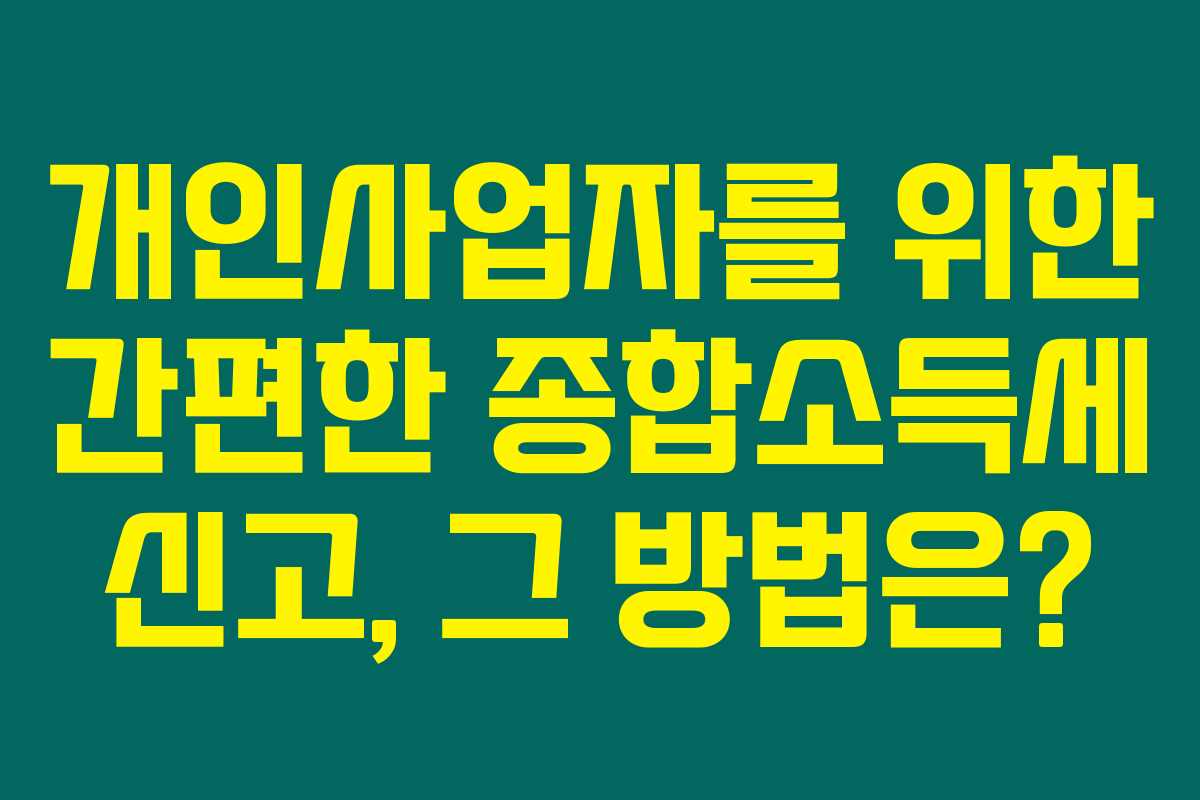개인사업자를 위한 간편한 종합소득세 신고, 그 방법은?