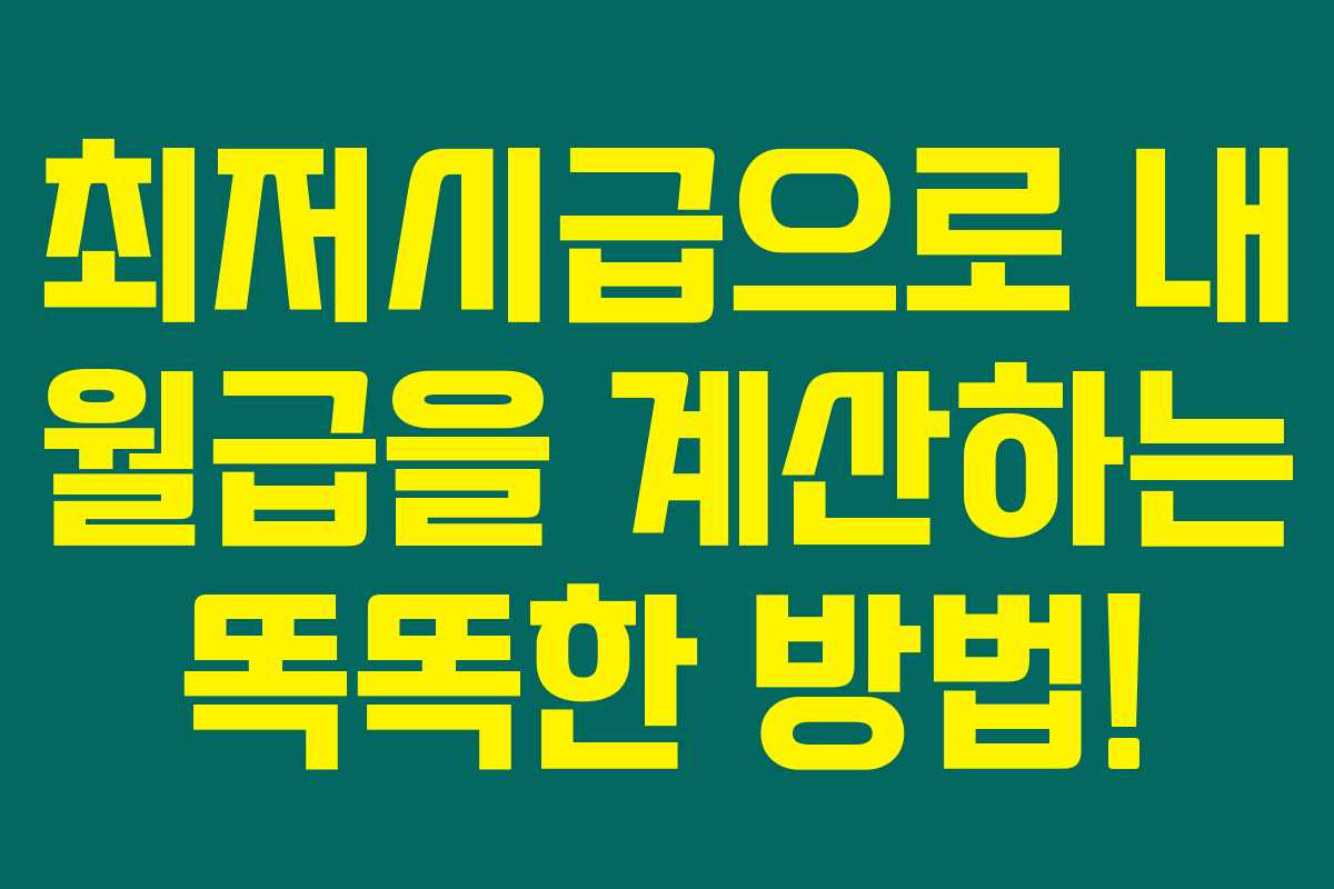 최저시급으로 내 월급을 계산하는 똑똑한 방법!