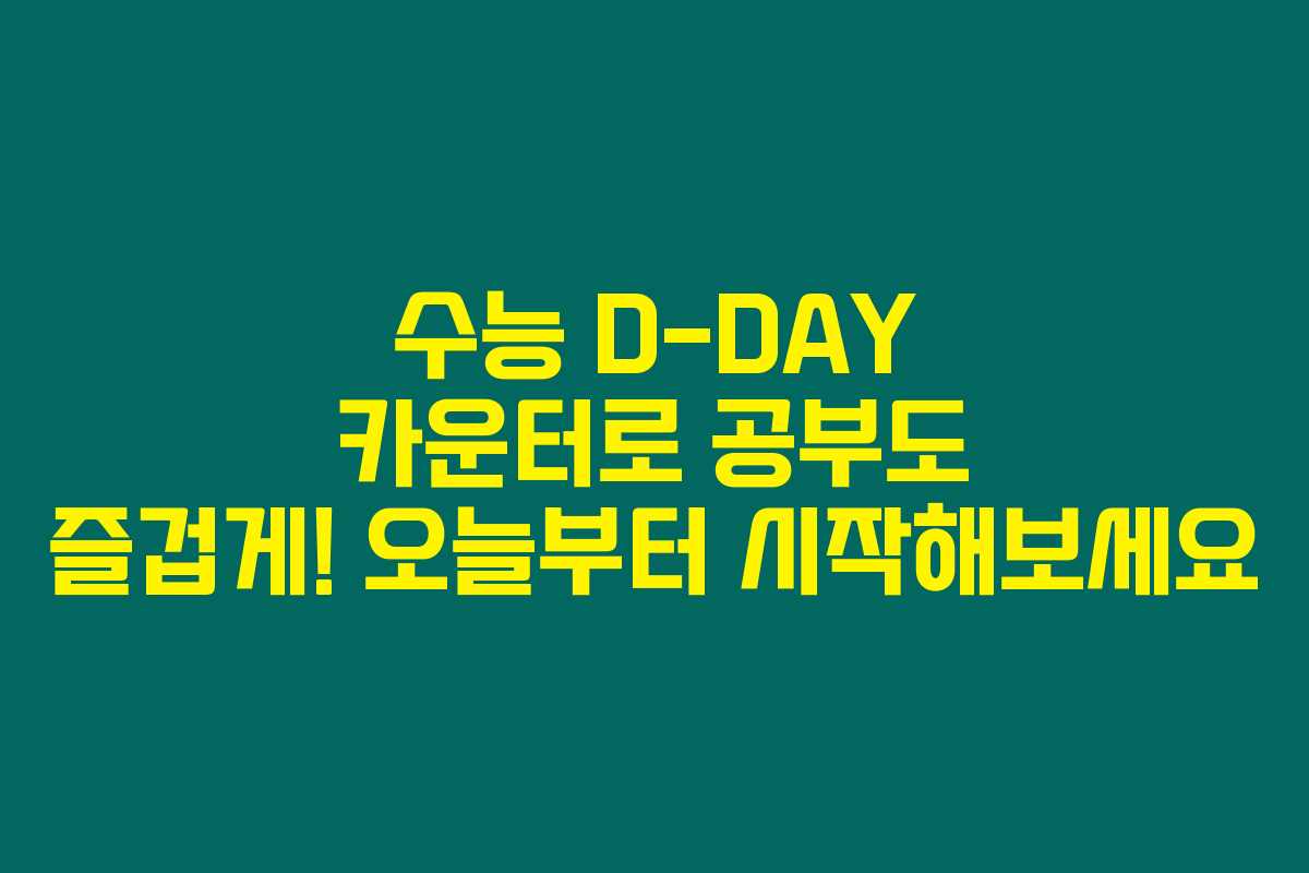 수능 D-DAY 카운터로 공부도 즐겁게! 오늘부터 시작해보세요 수능 D-DAY 카운터로 공부도 즐겁게! 오늘부터 시작해보세요