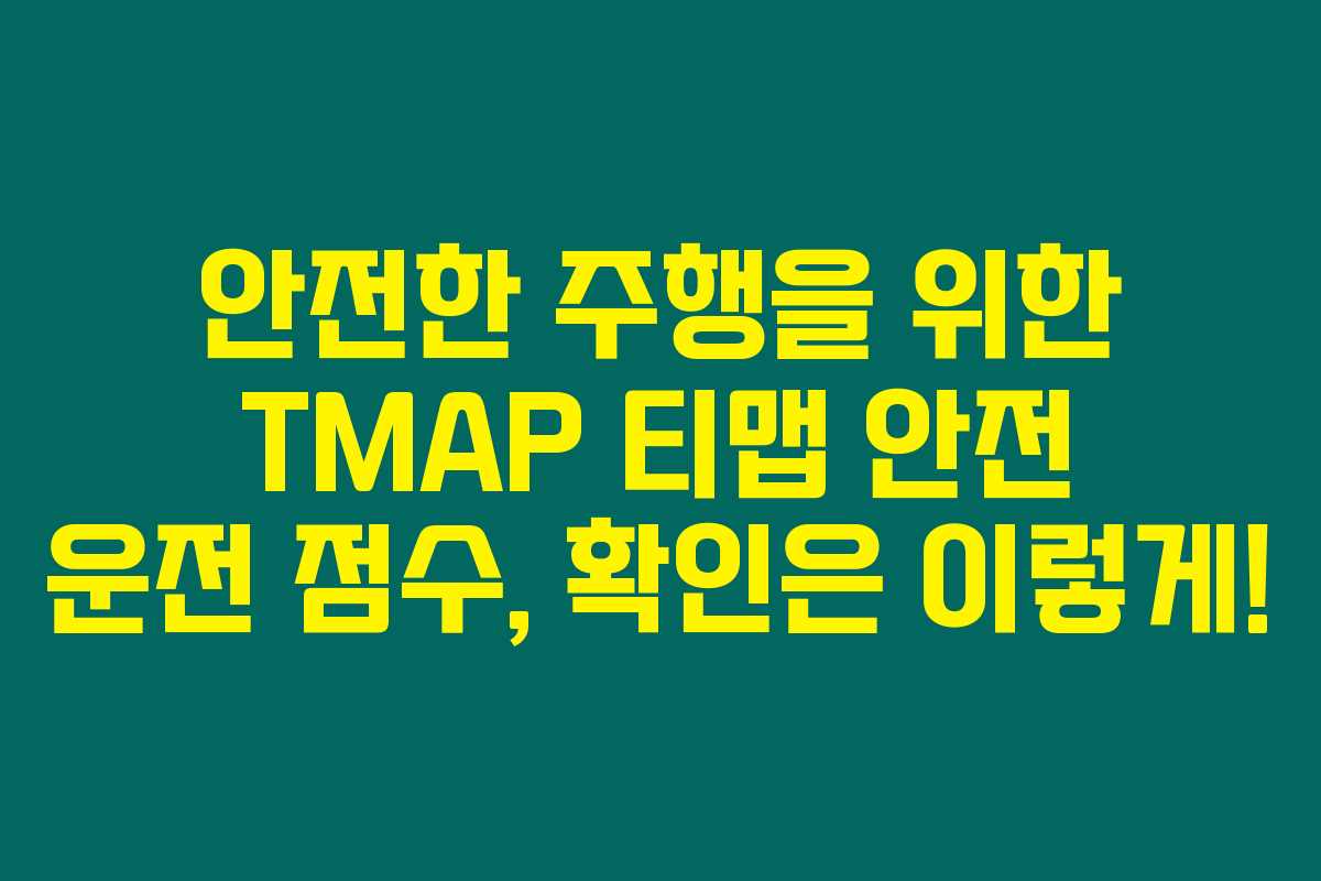 안전한 주행을 위한 TMAP 티맵 안전 운전 점수, 확인은 이렇게! 안전한 주행을 위한 TMAP 티맵 안전 운전 점수, 확인은 이렇게!