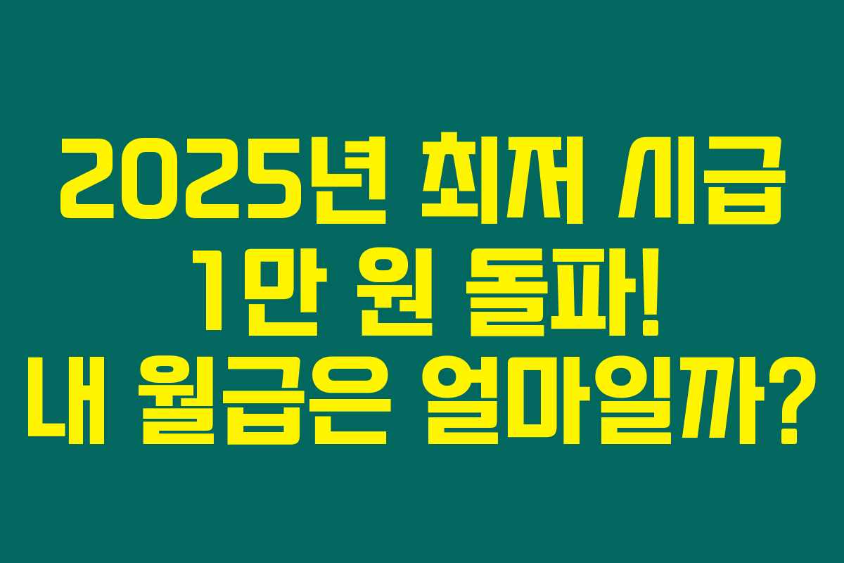 2025년 최저 시급 1만 원 돌파! 내 월급은 얼마일까?