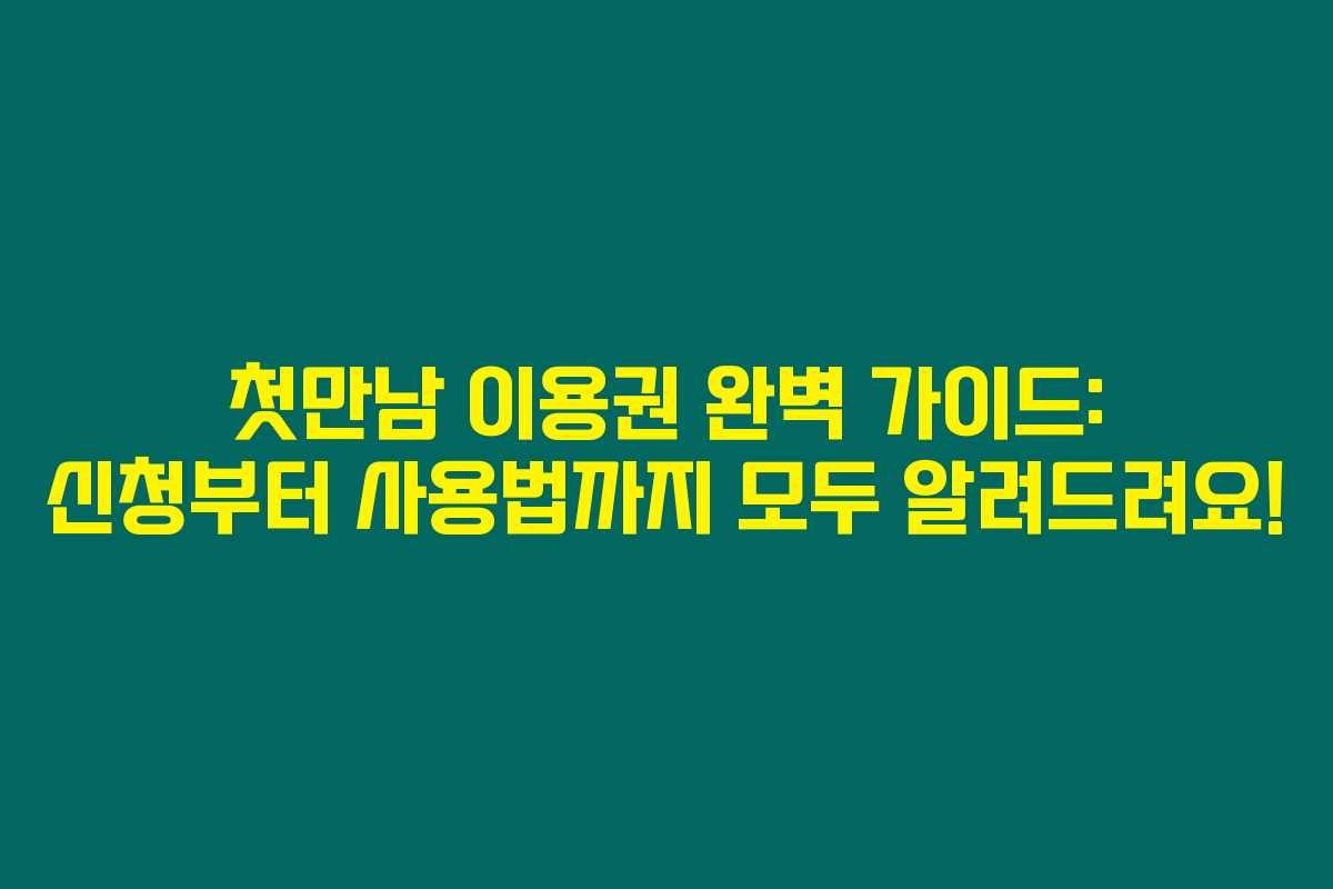 첫만남 이용권 완벽 가이드: 신청부터 사용법까지 모두 알려드려요!