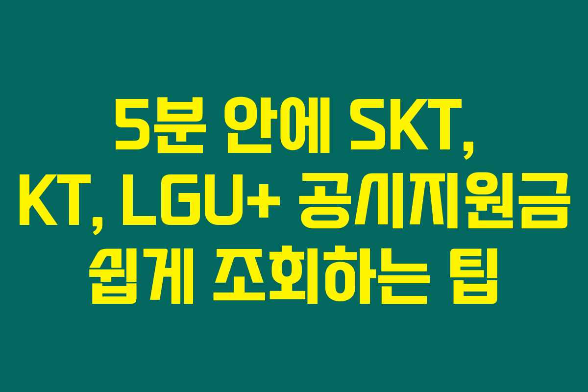 5분 안에 SKT, KT, LGU+ 공시지원금 쉽게 조회하는 팁