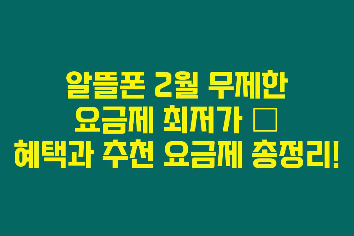 알뜰폰 2월 무제한 요금제 최저가 &ndash; 혜택과 추천 요금제 총정리!