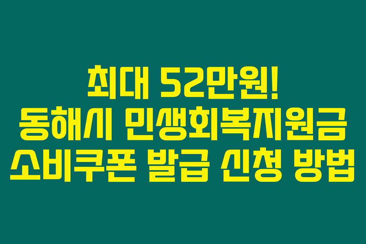 최대 52만원! 동해시 민생회복지원금 소비쿠폰 발급 신청 방법